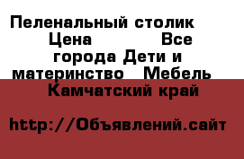 Пеленальный столик CAM › Цена ­ 4 500 - Все города Дети и материнство » Мебель   . Камчатский край